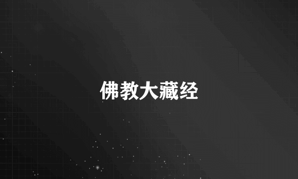 佛教大藏经
