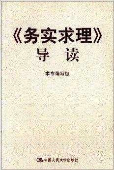 《务实求理》导读
