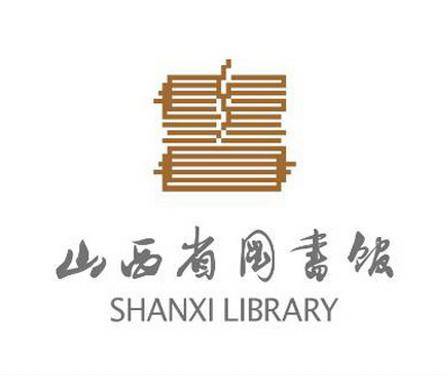 山西省图书馆