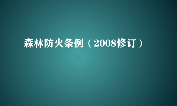 森林防火条例（2008修订）