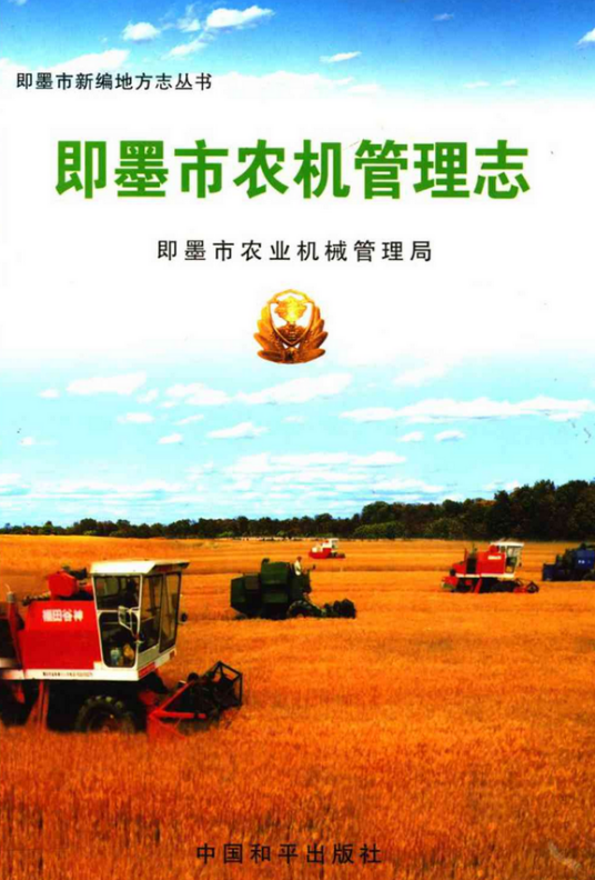 即墨市农机管理志