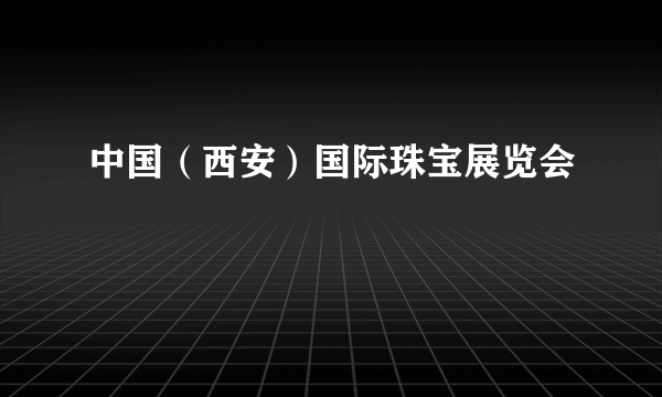 中国（西安）国际珠宝展览会