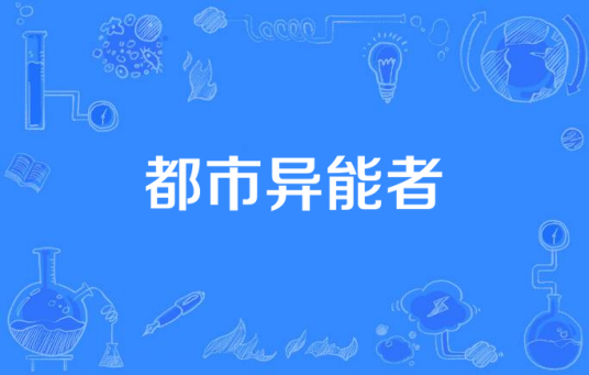都市异能者（电视剧）