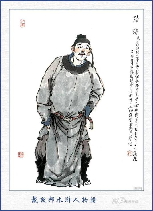 陆谦（古典名著《水浒传》中的人物）