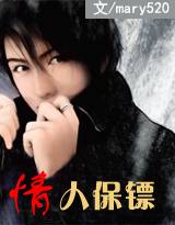 同居系列：野蛮小姐的总裁保镖