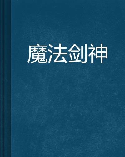 魔法剑神