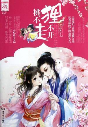 狸不开·桃不走