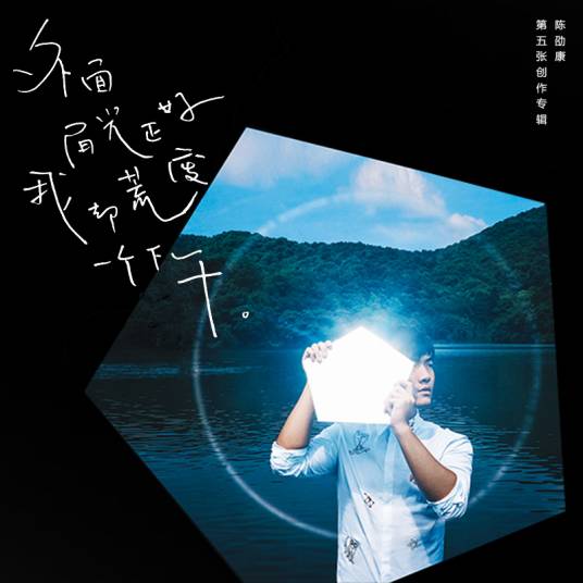 You are the one（2016年陈劭康演唱歌曲）