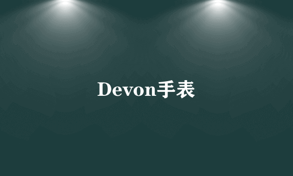 Devon手表