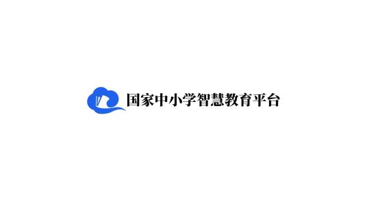 国家中小学智慧教育平台