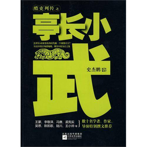 亭长小武（2010年江苏文艺出版社出版的图书）