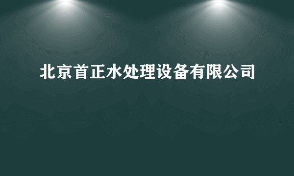 北京首正水处理设备有限公司