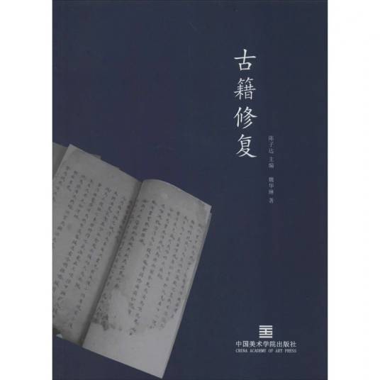 古籍修复（2015年中国美术学院出版社出版的图书）