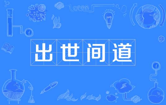 出世间道