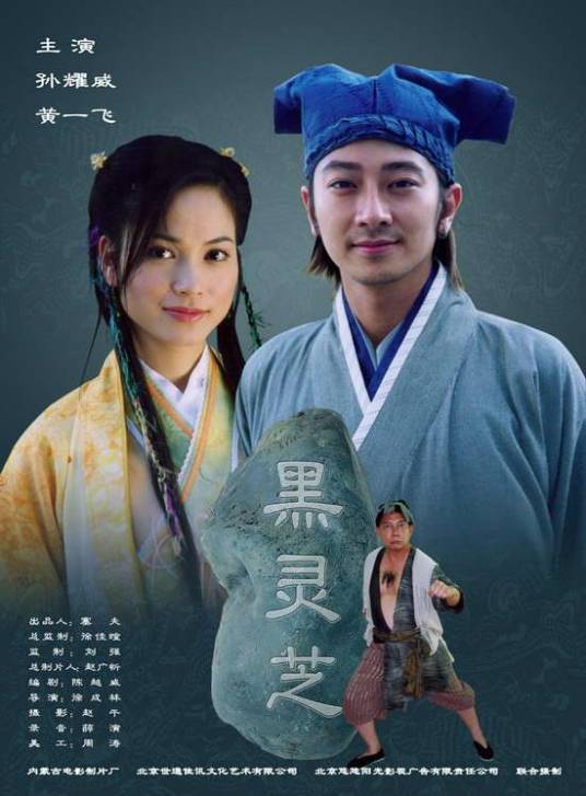 黑灵芝（2006年徐成林导演电影）