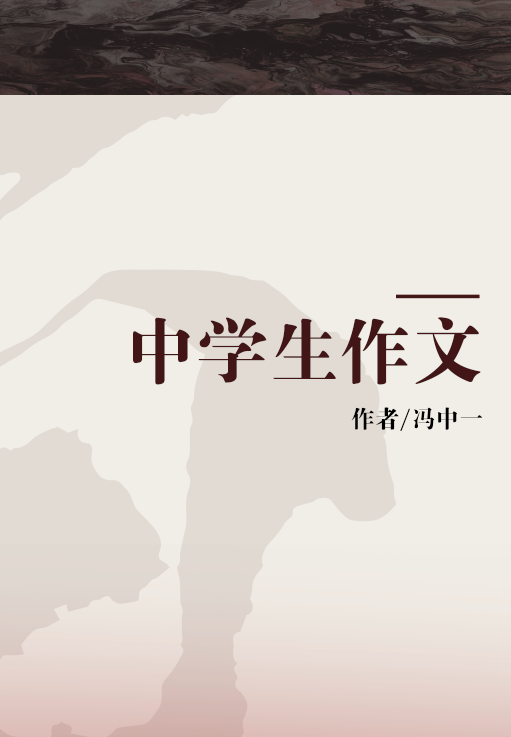 中学生作文