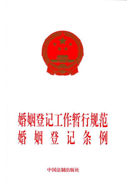 婚姻登记工作暂行规范