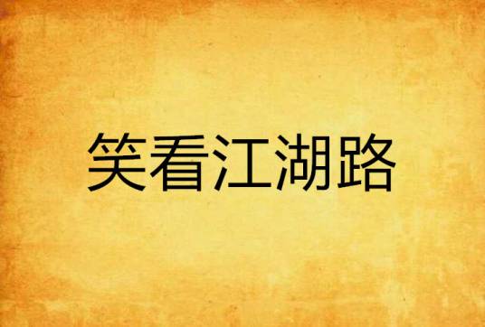 笑看江湖路