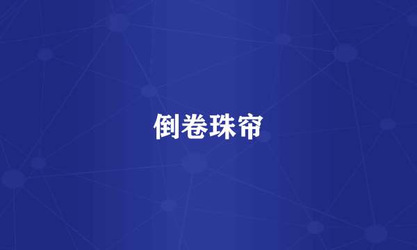 倒卷珠帘