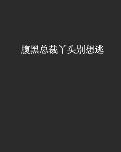 腹黑总裁丫头别想逃