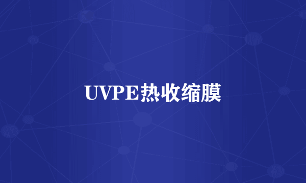 UVPE热收缩膜
