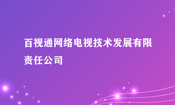 百视通网络电视技术发展有限责任公司