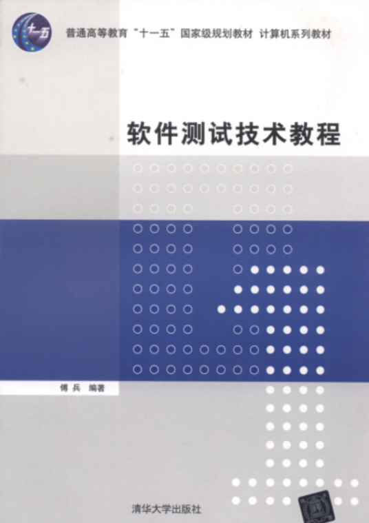 软件测试技术教程（2014年清华大学出版社出版的图书）