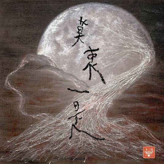 莫衷一是（苏紫旭&The Paramecia歌曲）