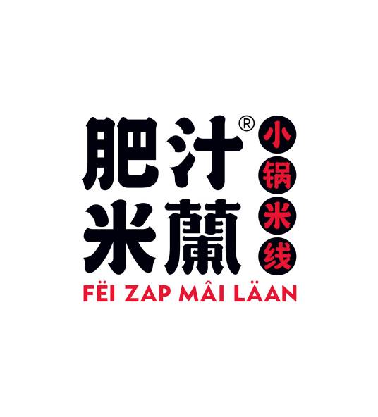 肥汁米兰