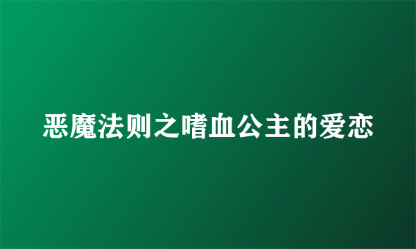 恶魔法则之嗜血公主的爱恋