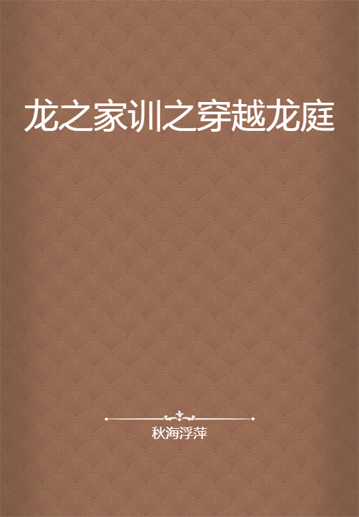 龙之家训之穿越龙庭