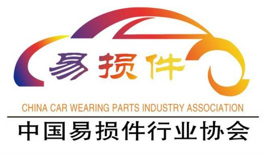 中国汽车易损件行业协会