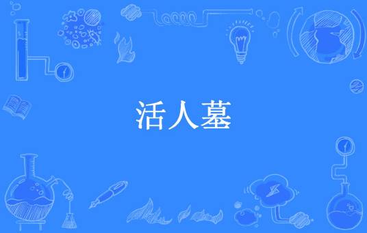 活人墓（我本佛所著小说）