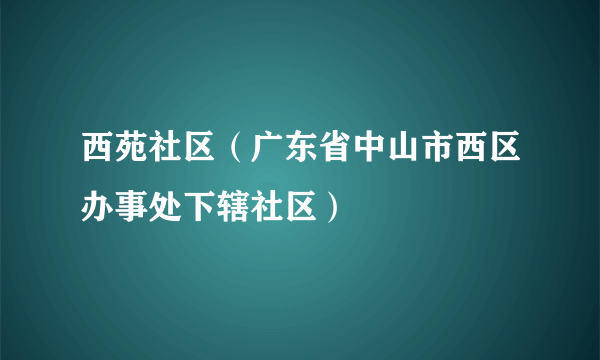 西苑社区（广东省中山市西区办事处下辖社区）