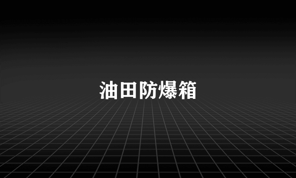 油田防爆箱