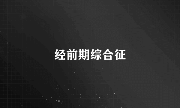 经前期综合征