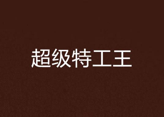 超级特工王
