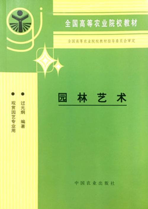 园林艺术（2009年化学工业出版社出版的图书）