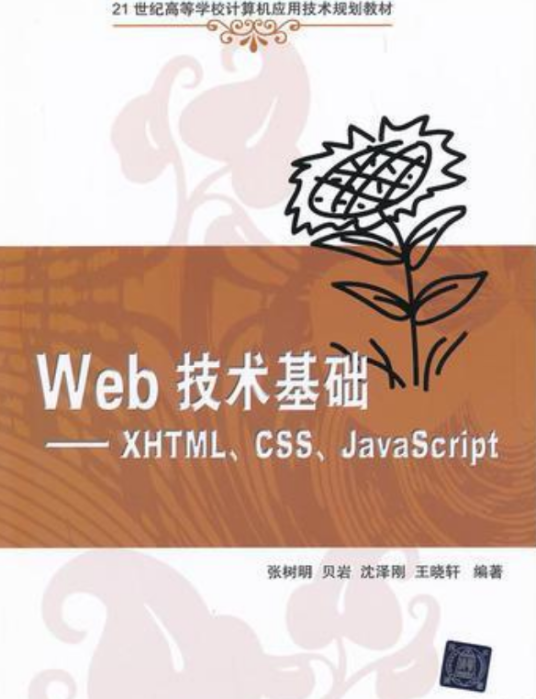 Web技术基础——XHTML,CSS,JavaScript