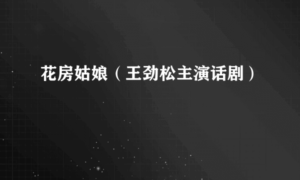 花房姑娘（王劲松主演话剧）