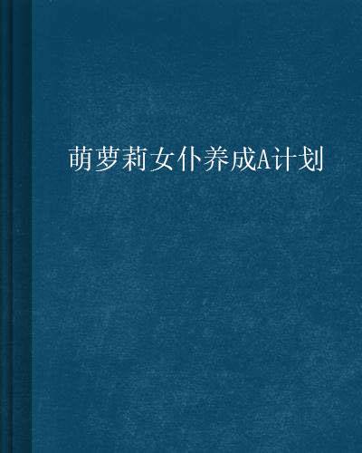 萌萝莉女仆养成A计划