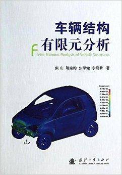 车辆结构有限元分析（2013年国防工业出版社出版的图书）