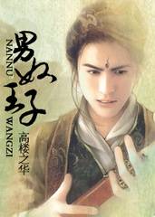 男奴王子