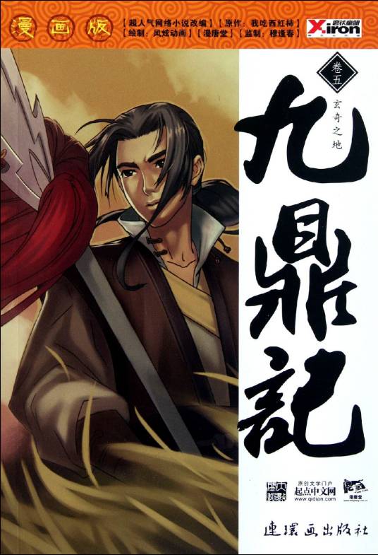 九鼎记：玄奇之地