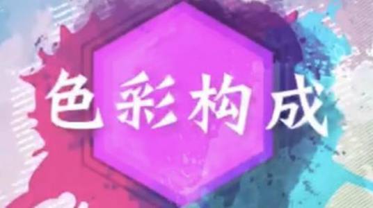 色彩构成（河南经贸职业学院提供的慕课课程）
