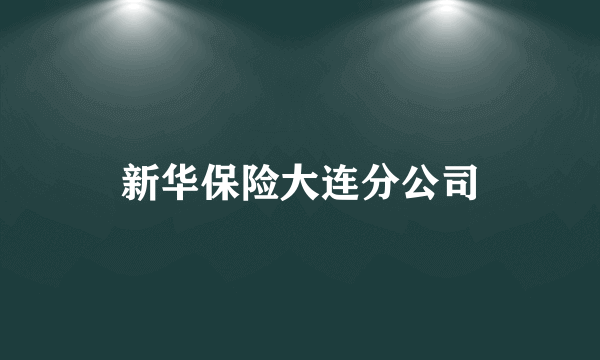 新华保险大连分公司