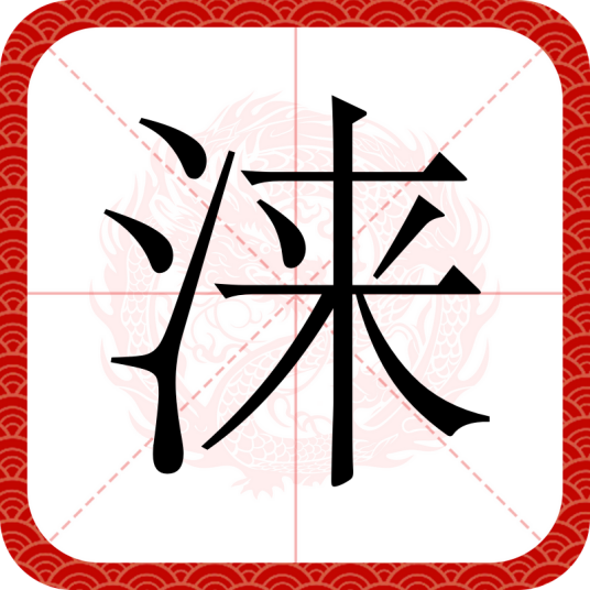 涞