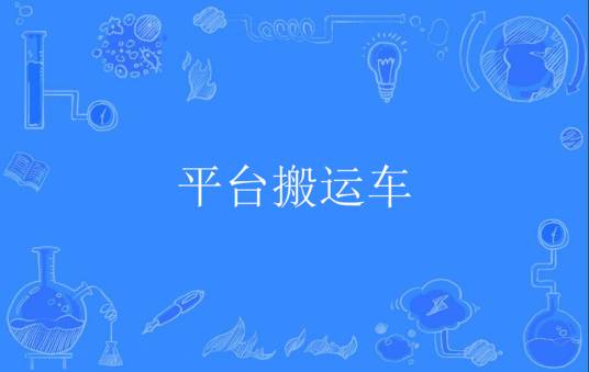 平台搬运车