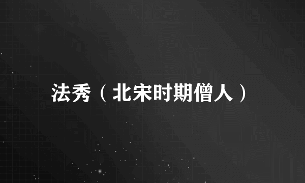 法秀（北宋时期僧人）