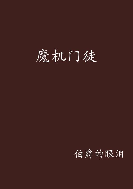 魔机门徒